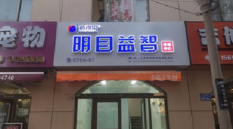 富源门头店招