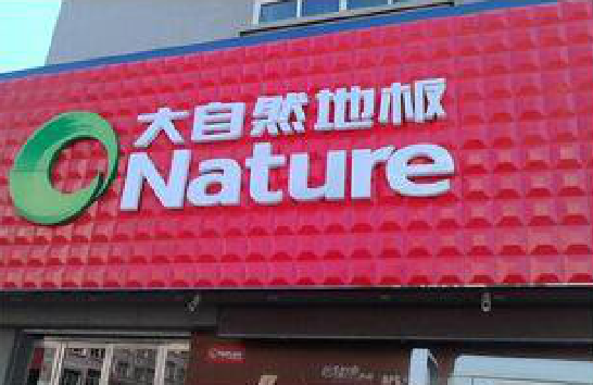 富源门头招牌制作就选最合适的材料。