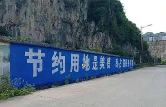 富源墙体广告制作中那些醒目的标语。