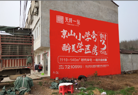 富源户外墙体广告的独特宣传魅力