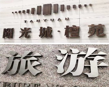 富源日常生活中常见的广告金属字。