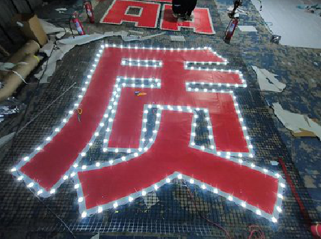 富源挂网发光字的制作流程。