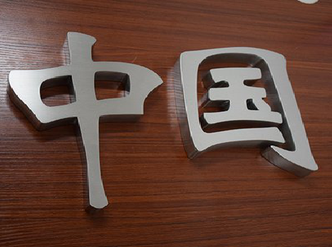 富源拉丝不锈钢字的特点。