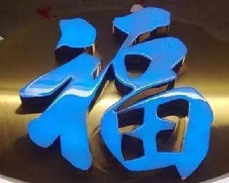 富源树脂字发黄或坏了，自己怎么修？